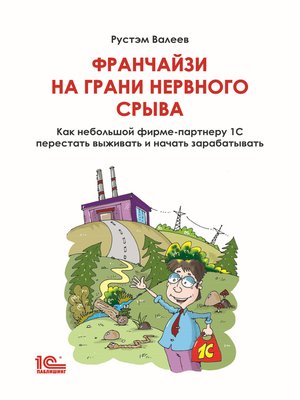 cover image of Франчайзи на грани нервного срыва. Как небольшой фирме-партнеру 1С перестать выживать и начать зарабатывать